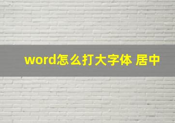 word怎么打大字体 居中